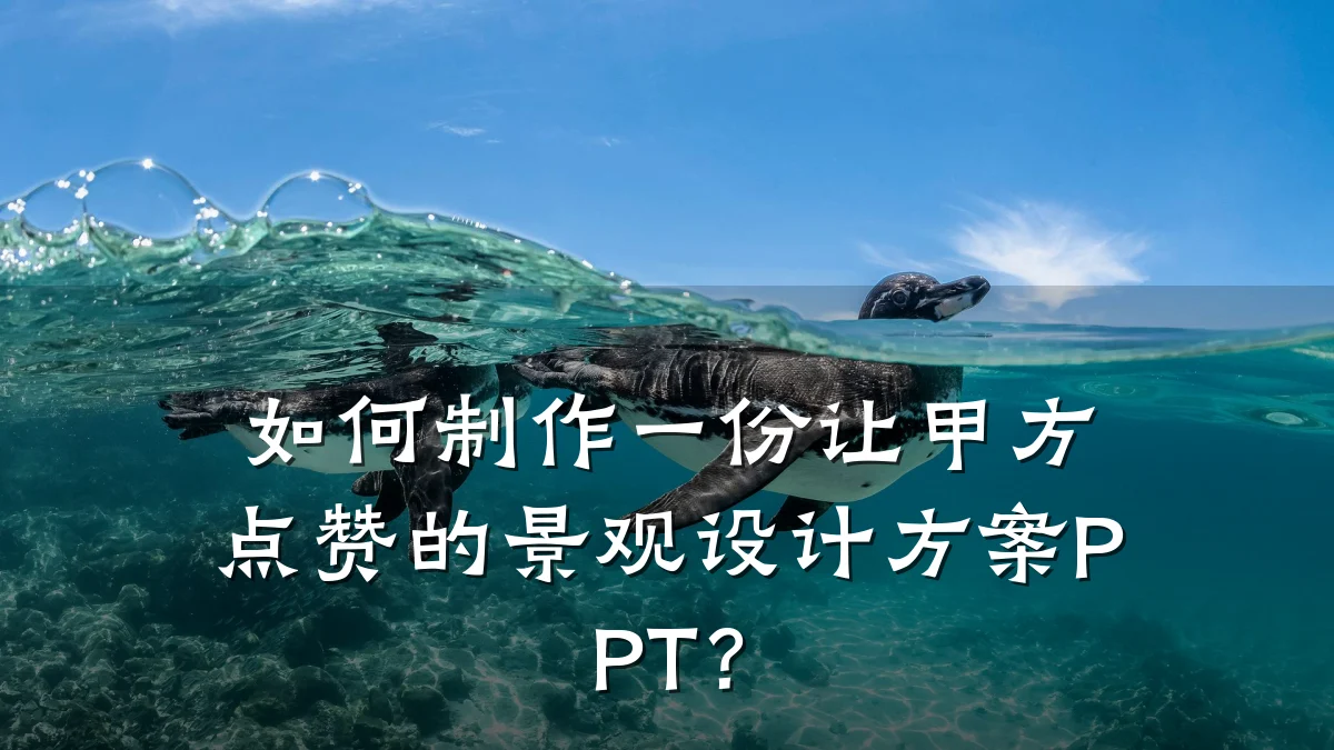 如何制作一份让甲方点赞的景观设计方案PPT?