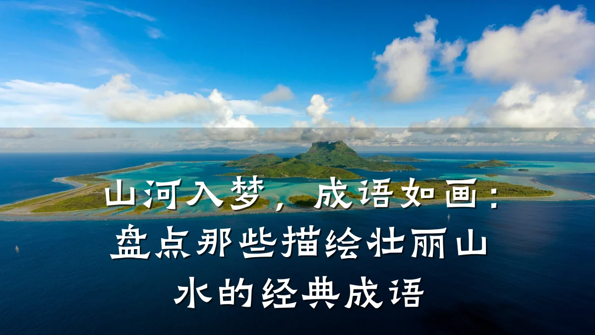 山河入梦,成语如画:盘点那些描绘壮丽山水的经典成语