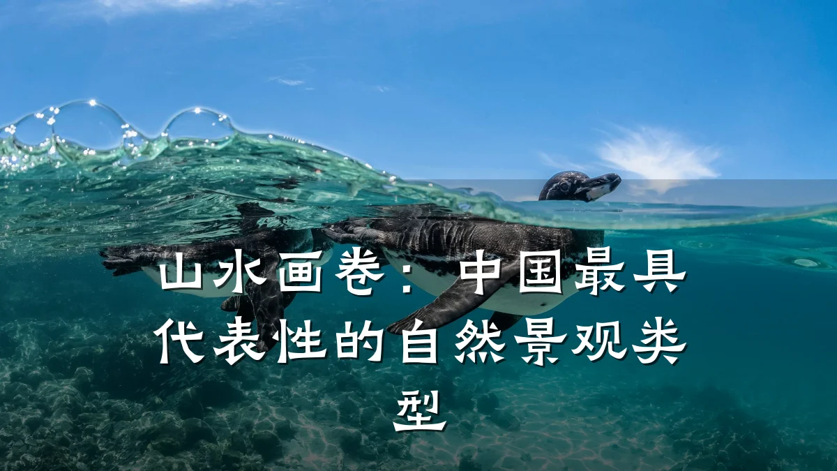 山水画卷:中国最具代表性的自然景观类型