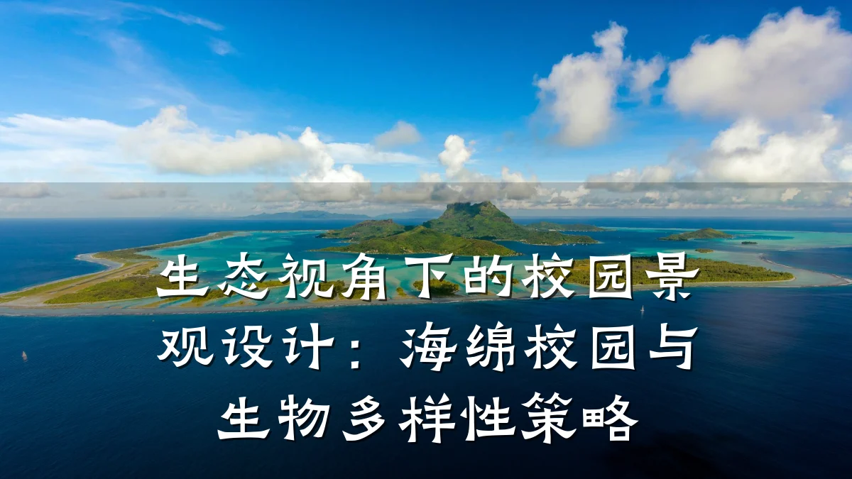 生态视角下的校园景观设计:海绵校园与生物多样性策略