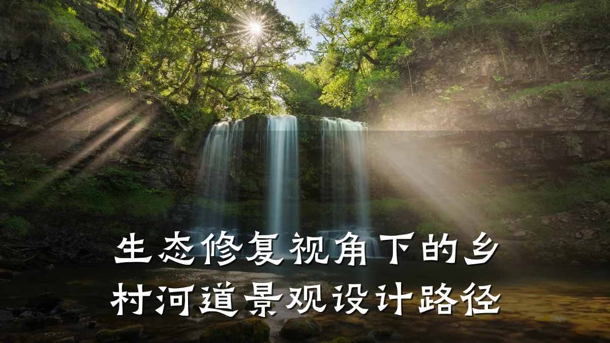 生态修复视角下的乡村河道景观设计路径