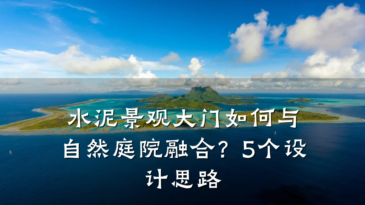 水泥景观大门如何与自然庭院融合?5个设计思路