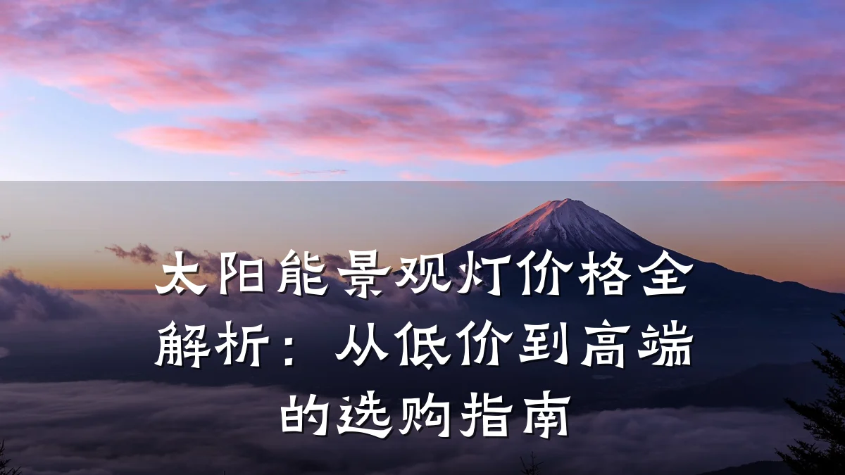 太阳能景观灯价格全解析:从低价到高端的选购指南