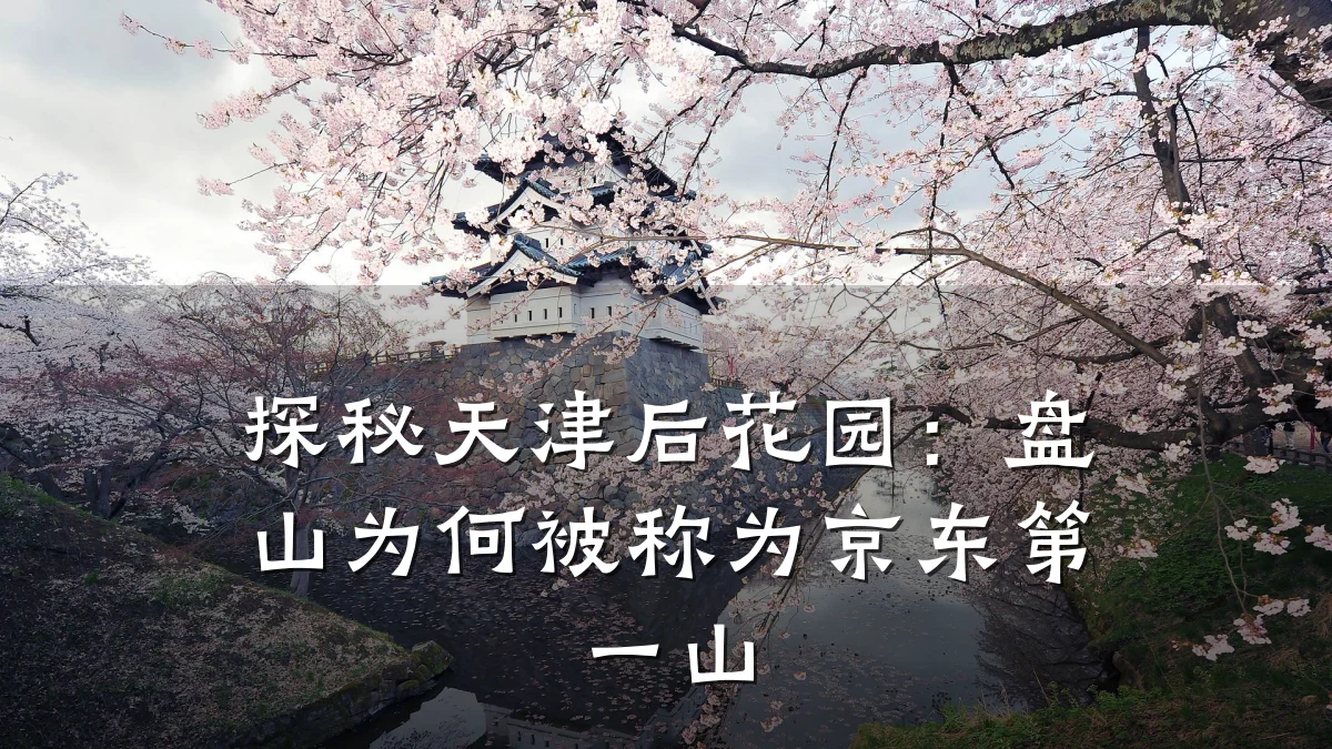 探秘天津后花园:盘山为何被称为京东第一山