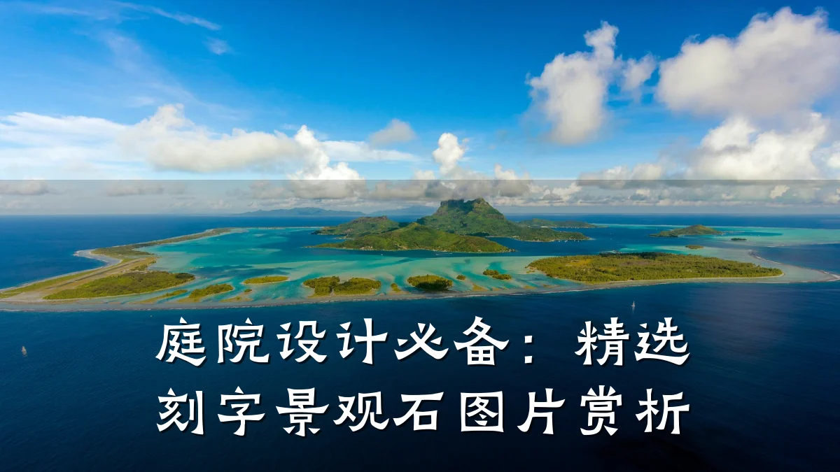 庭院设计必备:精选刻字景观石图片赏析