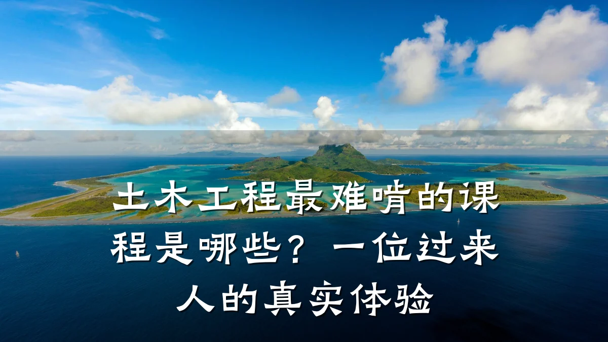 土木工程最难啃的课程是哪些？一位过来人的真实体验