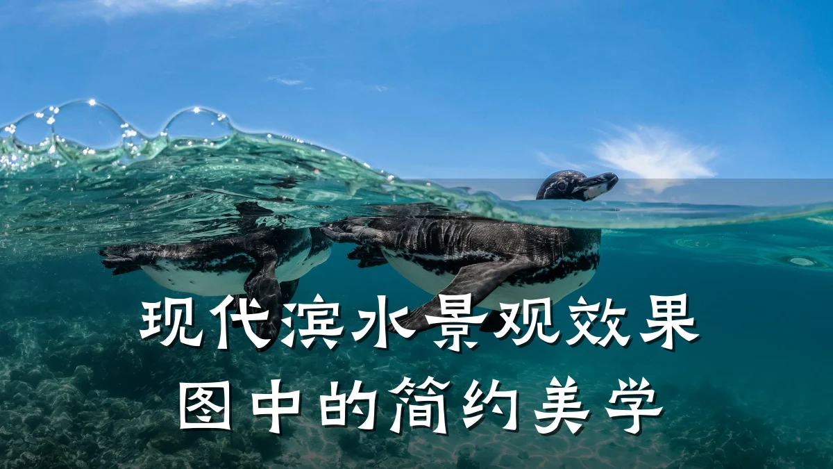 现代滨水景观效果图中的简约美学