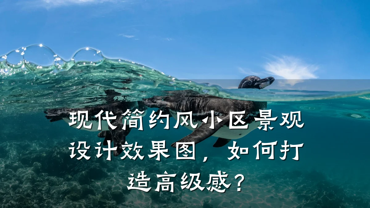 现代简约风小区景观设计效果图,如何打造高级感?