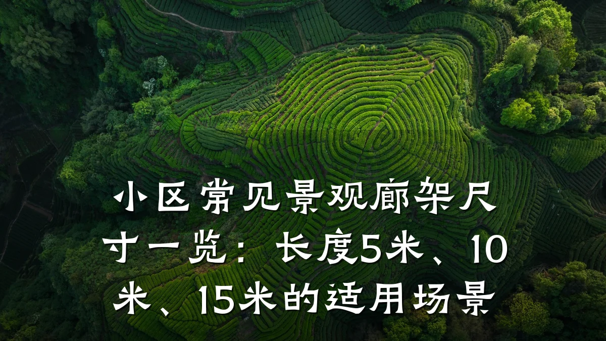 小区常见景观廊架尺寸一览:长度5米、10米、15米的适用场景