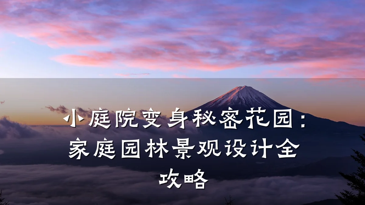 小庭院变身秘密花园:家庭园林景观设计全攻略