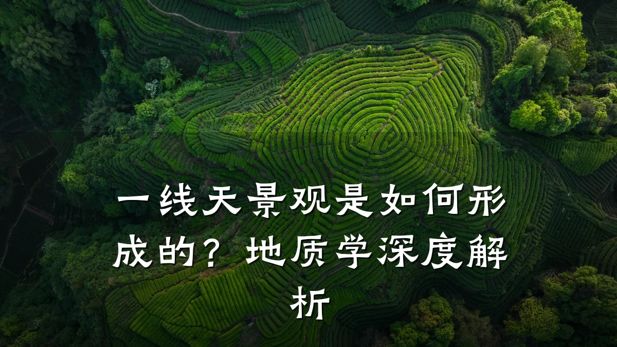 一线天景观是如何形成的?地质学深度解析