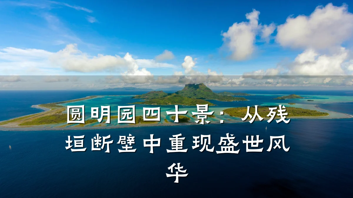 圆明园四十景:从残垣断壁中重现盛世风华