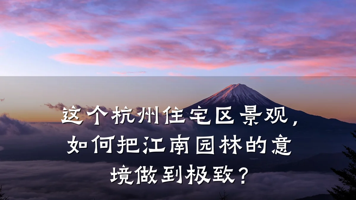 这个杭州住宅区景观,如何把江南园林的意境做到极致?