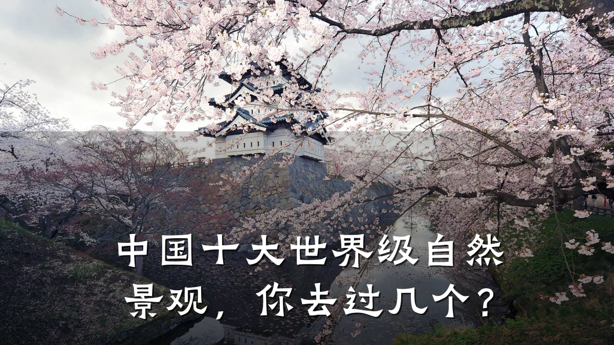 中国十大世界级自然景观,你去过几个?