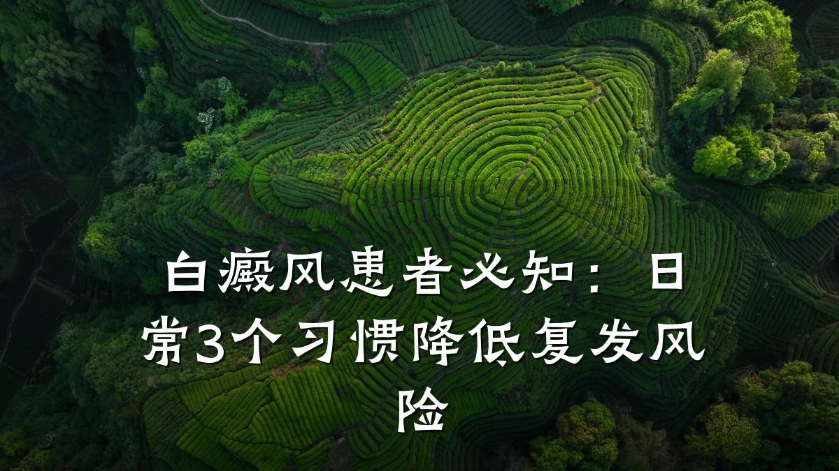 白癜风患者必知：日常3个习惯降低复发风险
