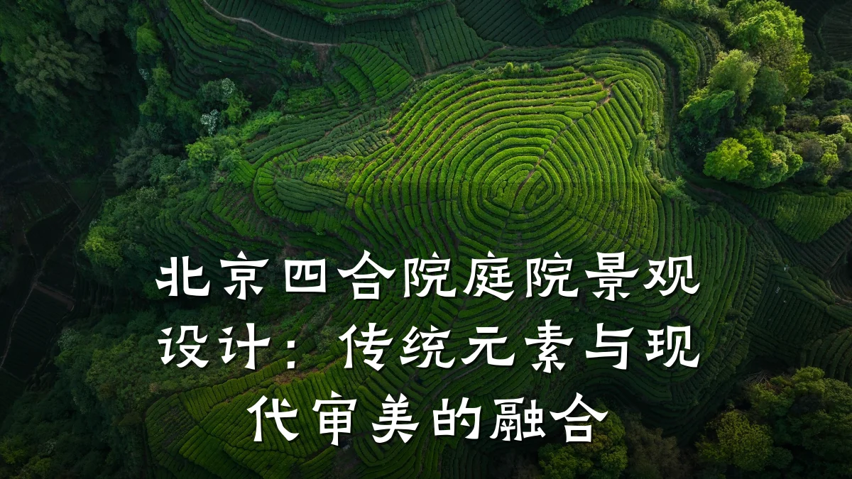 北京四合院庭院景观设计:传统元素与现代审美的融合
