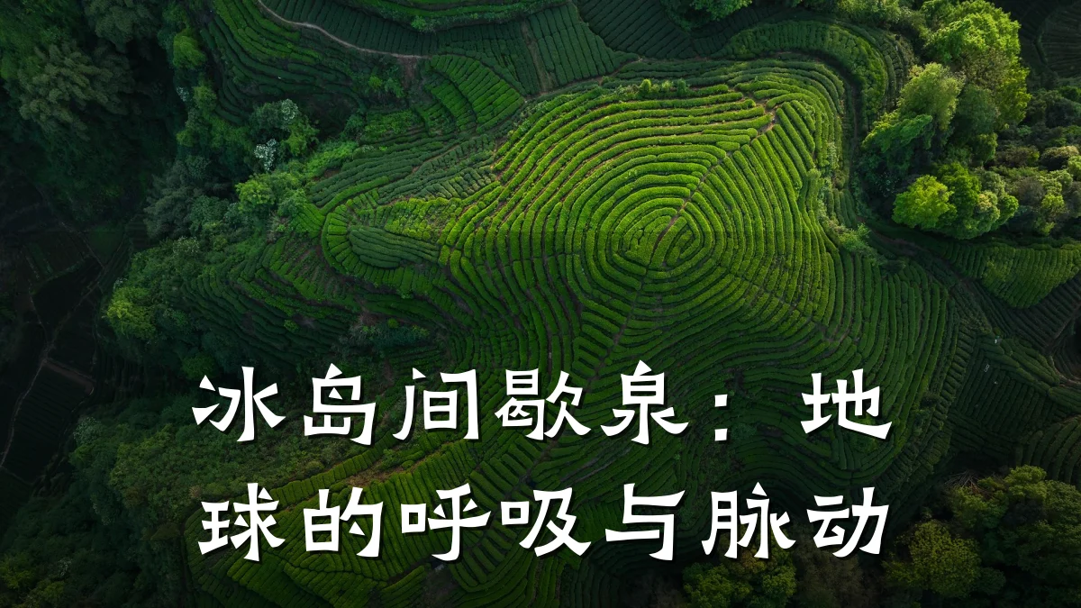 冰岛间歇泉:地球的呼吸与脉动