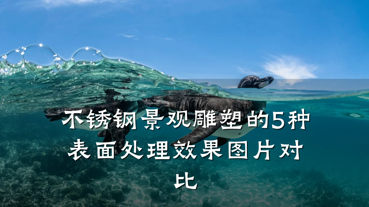 不锈钢景观雕塑的5种表面处理效果图片对比