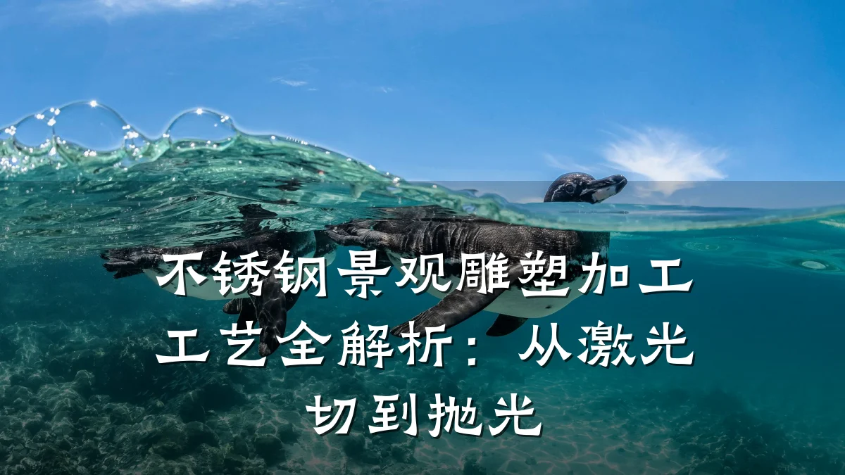 不锈钢景观雕塑加工工艺全解析：从激光切到抛光