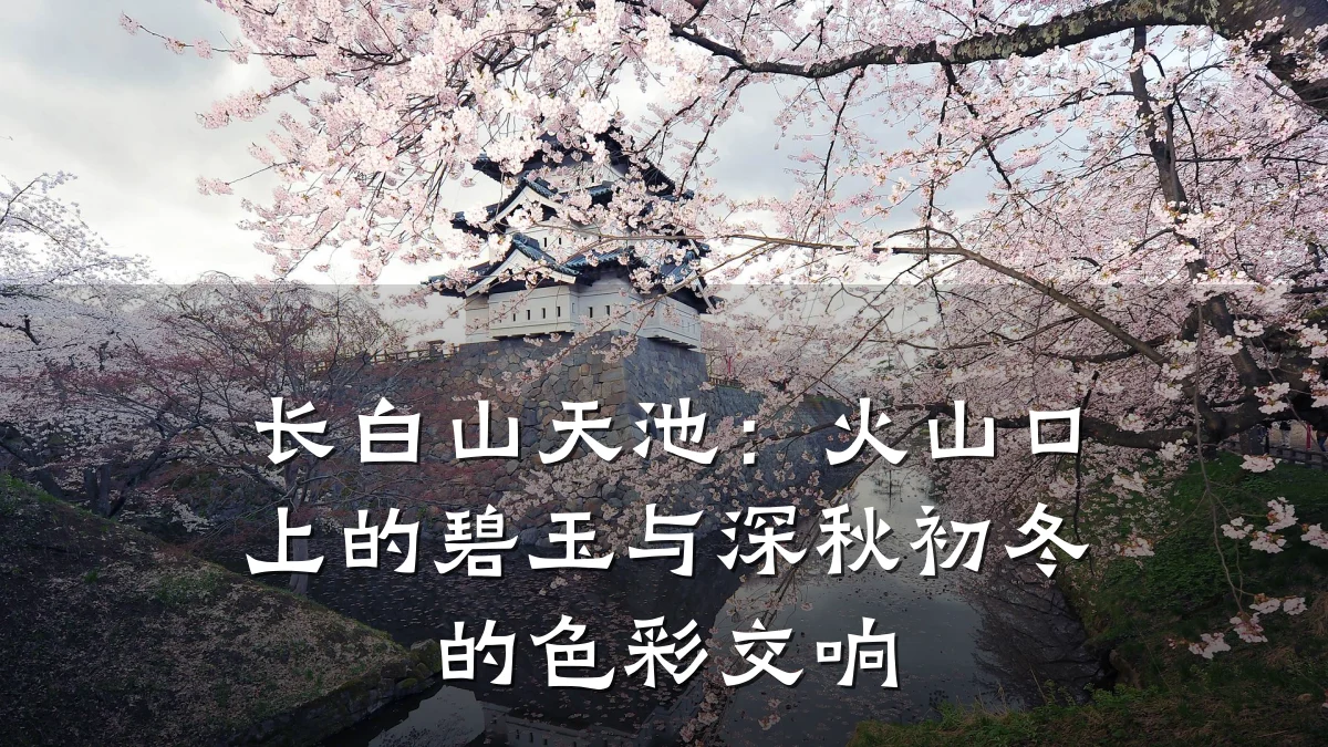 长白山天池:火山口上的碧玉与深秋初冬的色彩交响