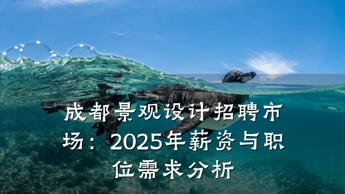 成都景观设计招聘市场:2025年薪资与职位需求分析