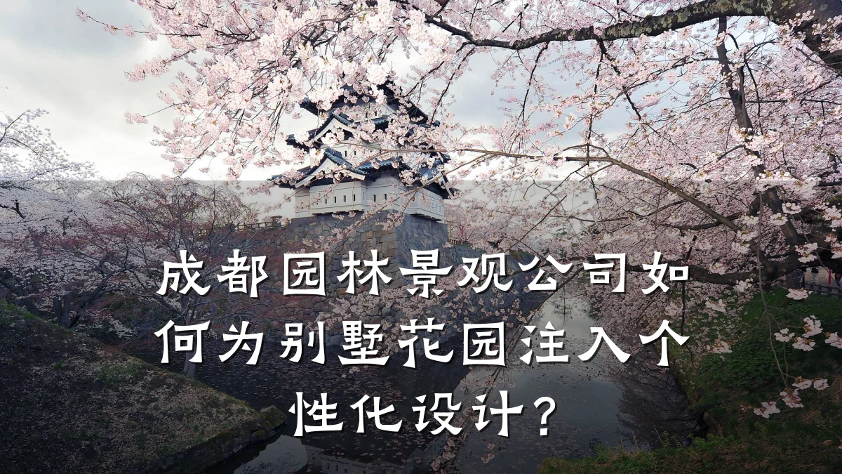成都园林景观公司如何为别墅花园注入个性化设计?