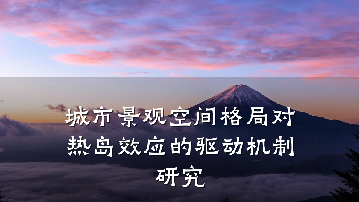 城市景观空间格局对热岛效应的驱动机制研究