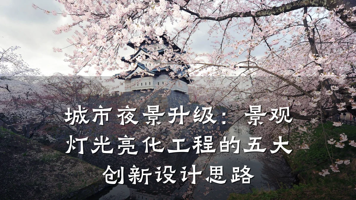 城市夜景升级:景观灯光亮化工程的五大创新设计思路