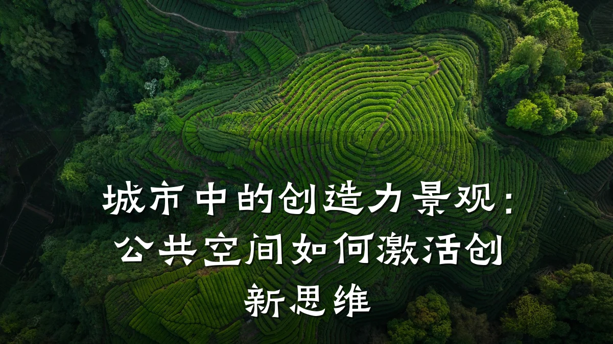 城市中的创造力景观:公共空间如何激活创新思维