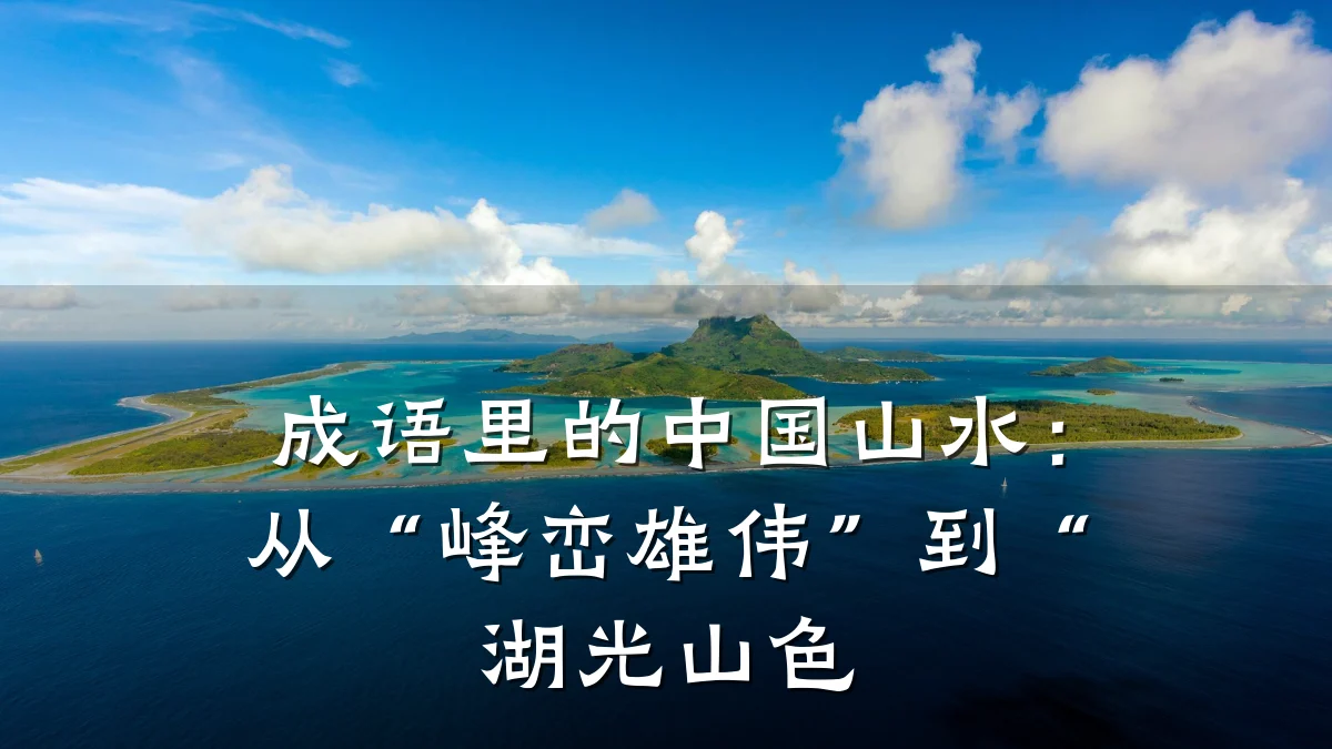 成语里的中国山水:从“峰峦雄伟”到“湖光山色