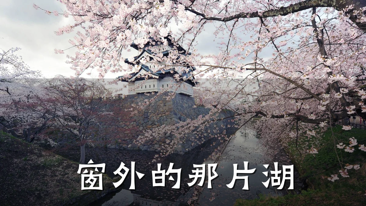 窗外的那片湖