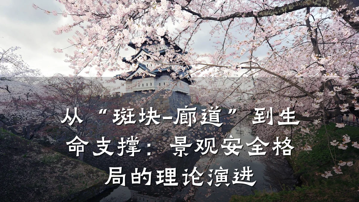 从“斑块-廊道”到生命支撑:景观安全格局的理论演进