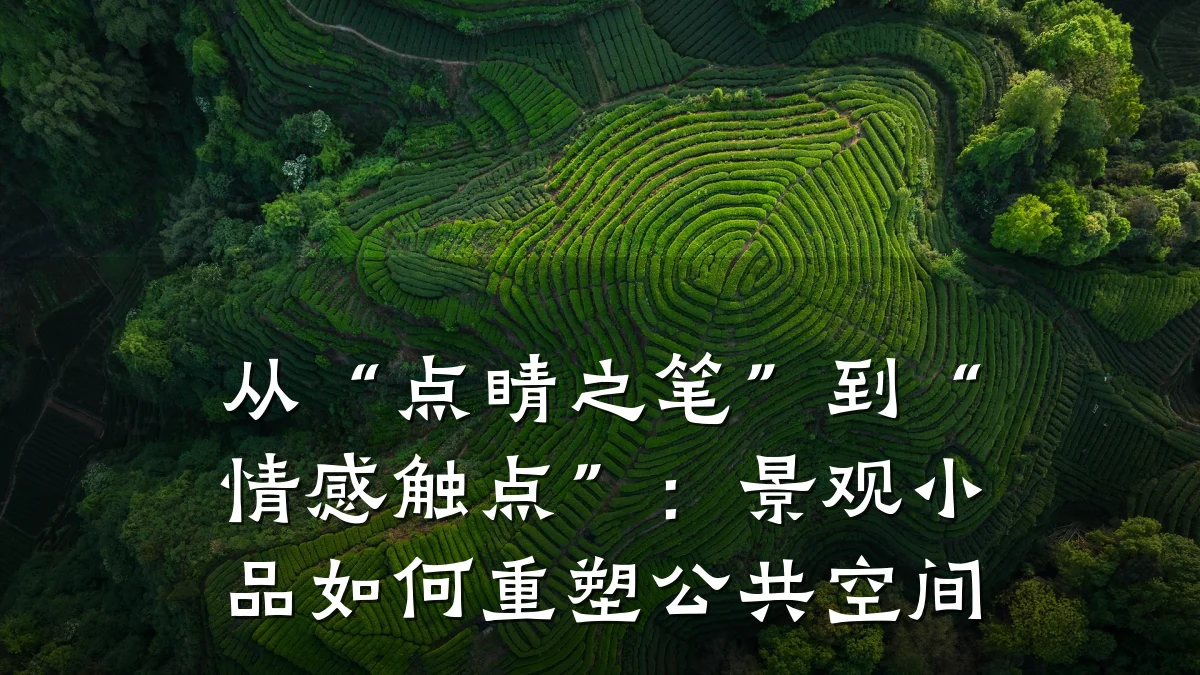 从“点睛之笔”到“情感触点”:景观小品如何重塑公共空间