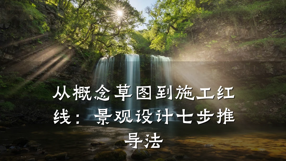 从概念草图到施工红线:景观设计七步推导法