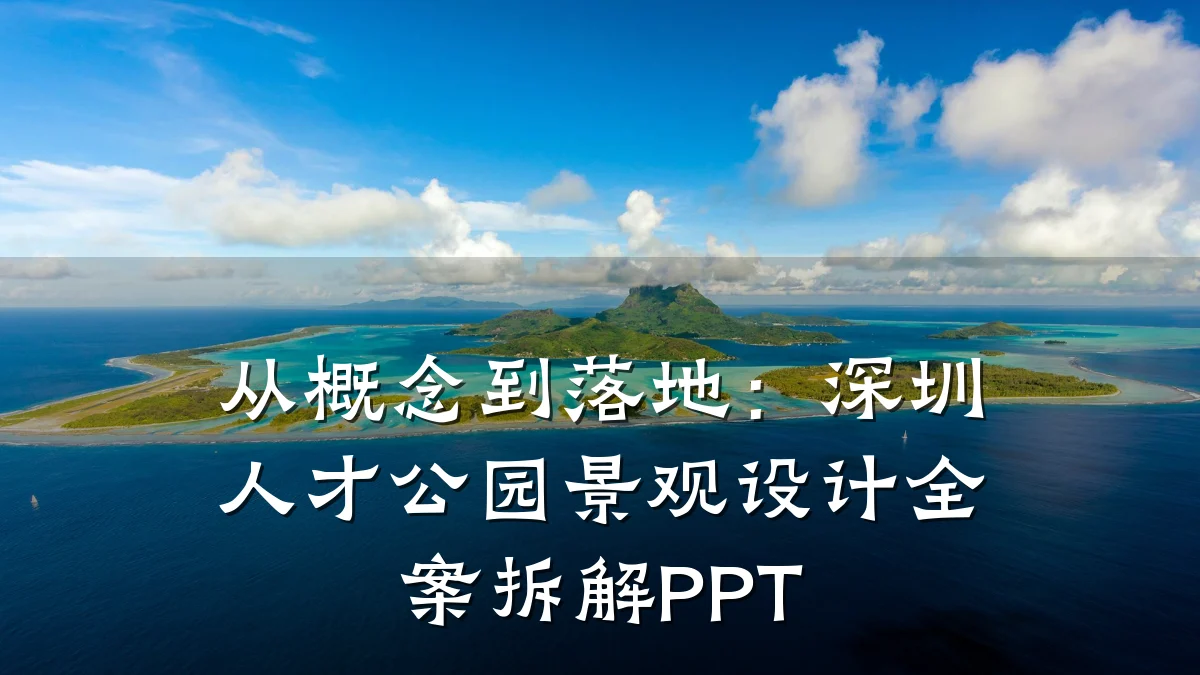 从概念到落地:深圳人才公园景观设计全案拆解PPT