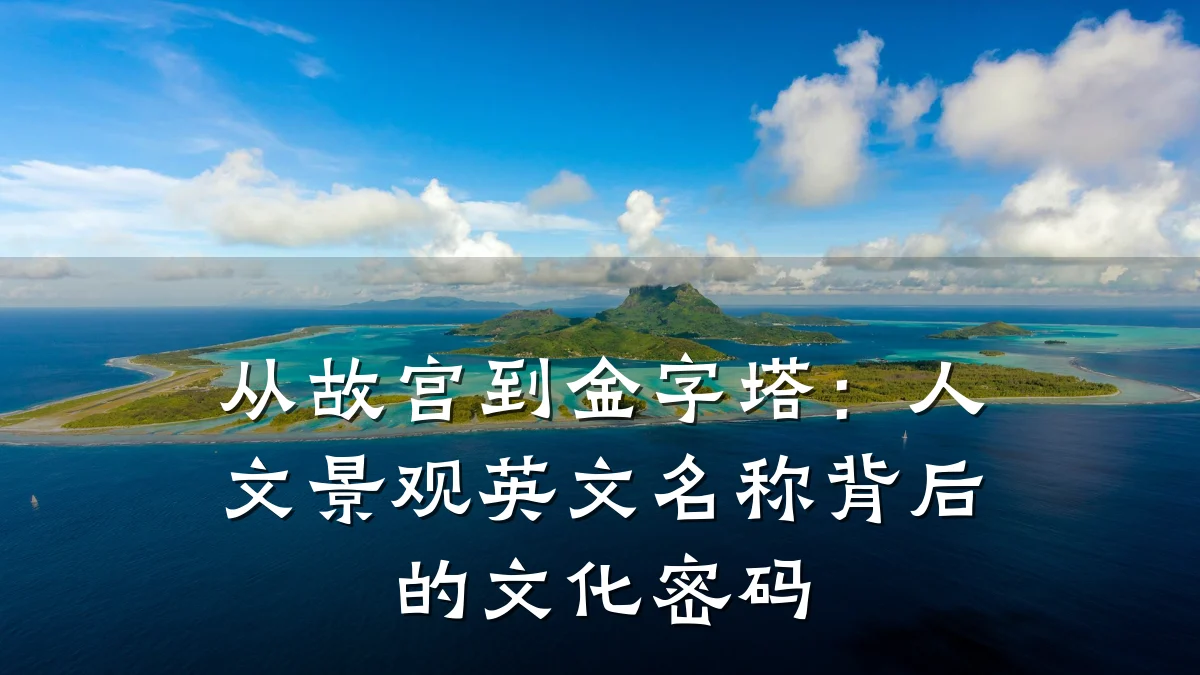 从故宫到金字塔:人文景观英文名称背后的文化密码