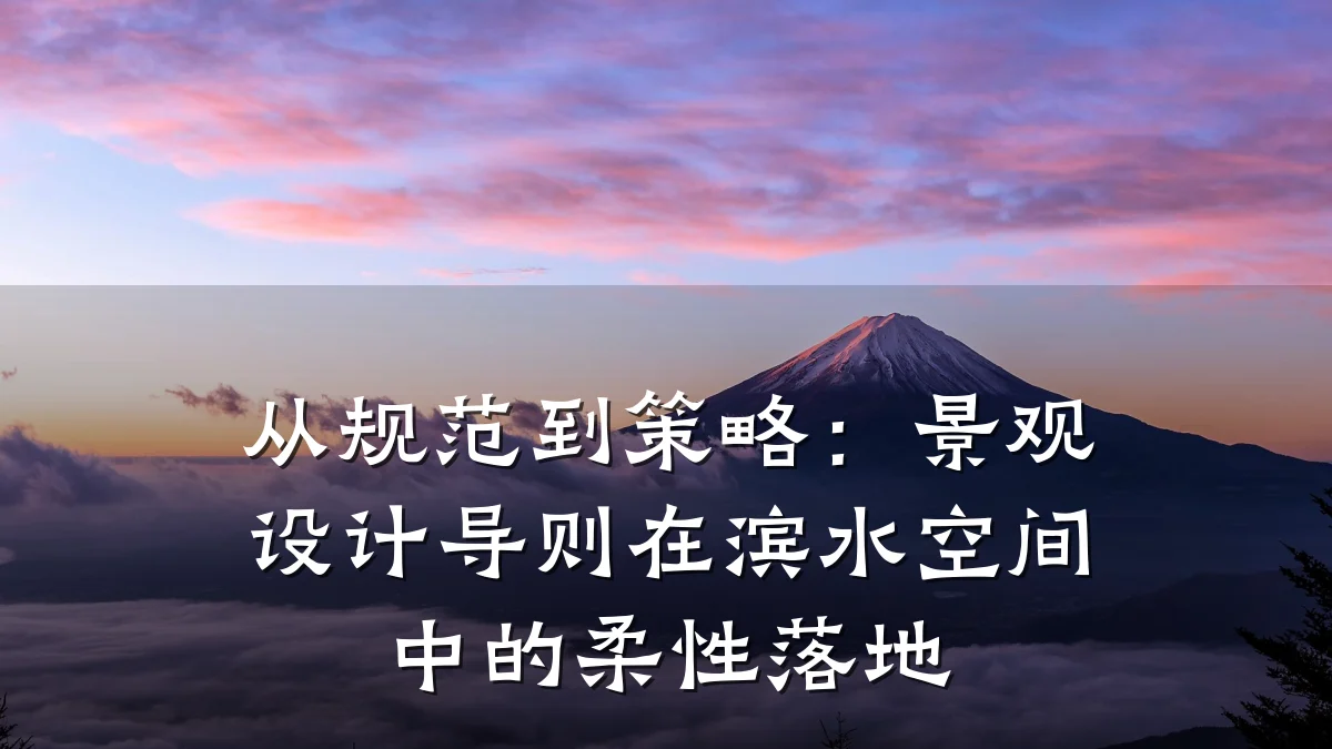 从规范到策略:景观设计导则在滨水空间中的柔性落地