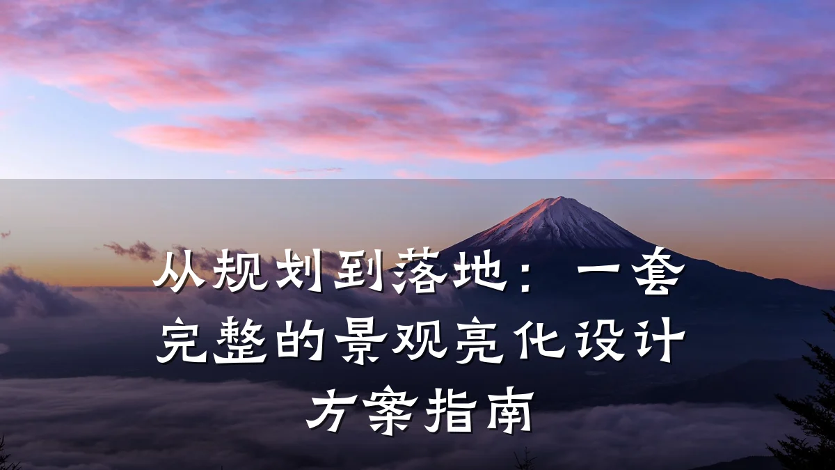 从规划到落地:一套完整的景观亮化设计方案指南