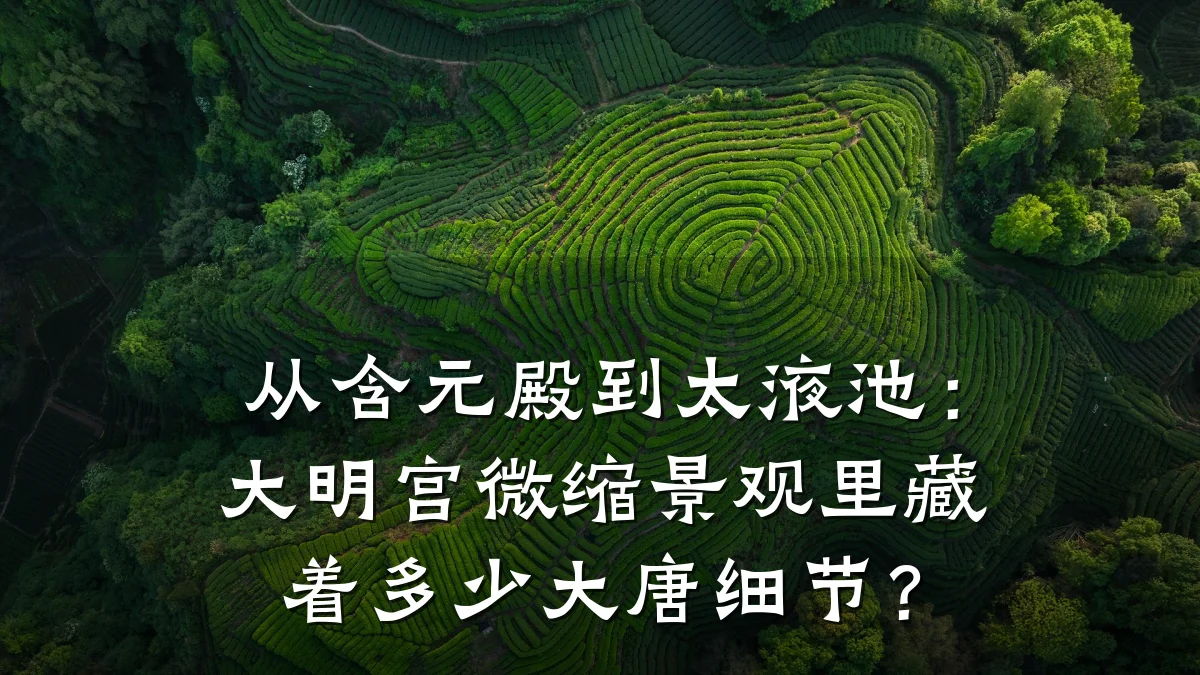 从含元殿到太液池:大明宫微缩景观里藏着多少大唐细节?