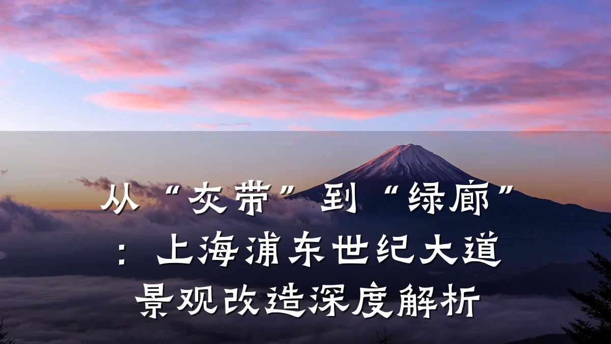 从“灰带”到“绿廊”:上海浦东世纪大道景观改造深度解析