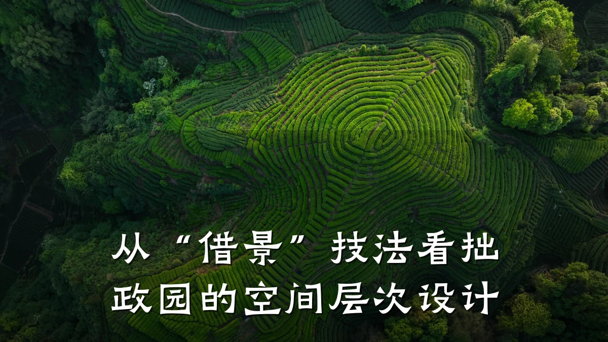 从“借景”技法看拙政园的空间层次设计