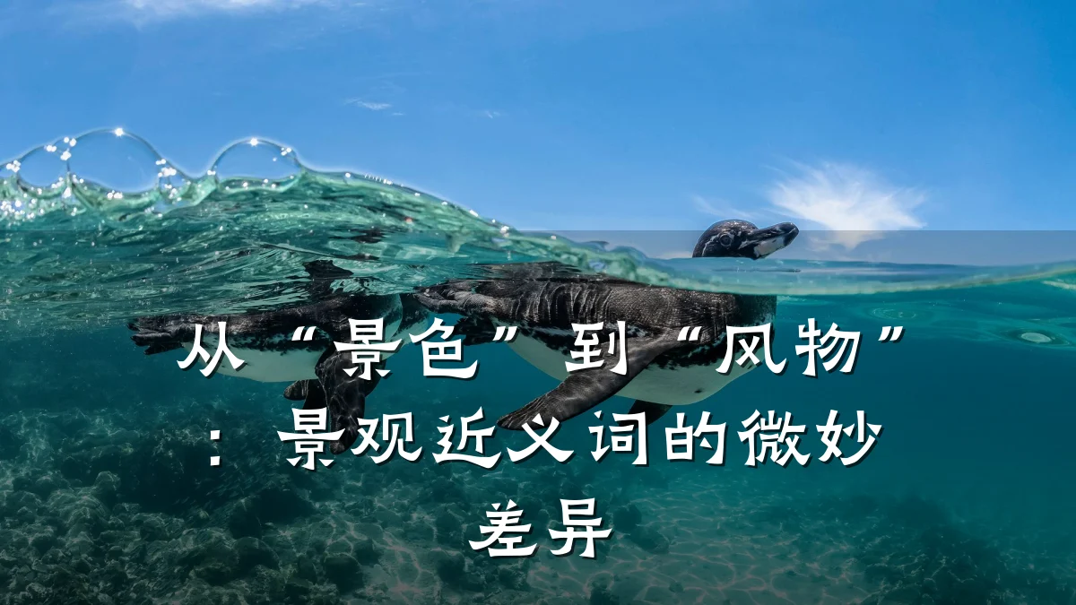 从“景色”到“风物”:景观近义词的微妙差异