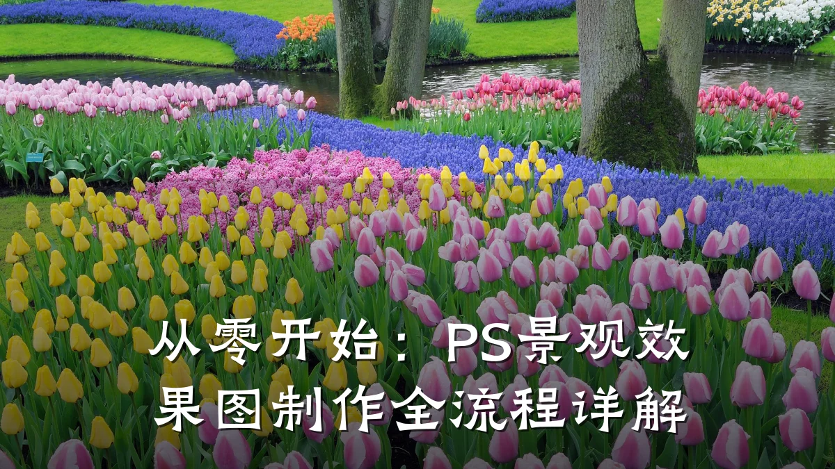 从零开始:PS景观效果图制作全流程详解