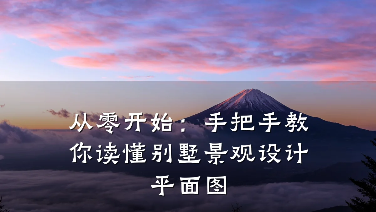 从零开始:手把手教你读懂别墅景观设计平面图