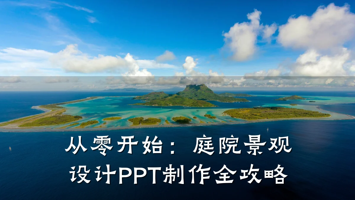 从零开始:庭院景观设计PPT制作全攻略