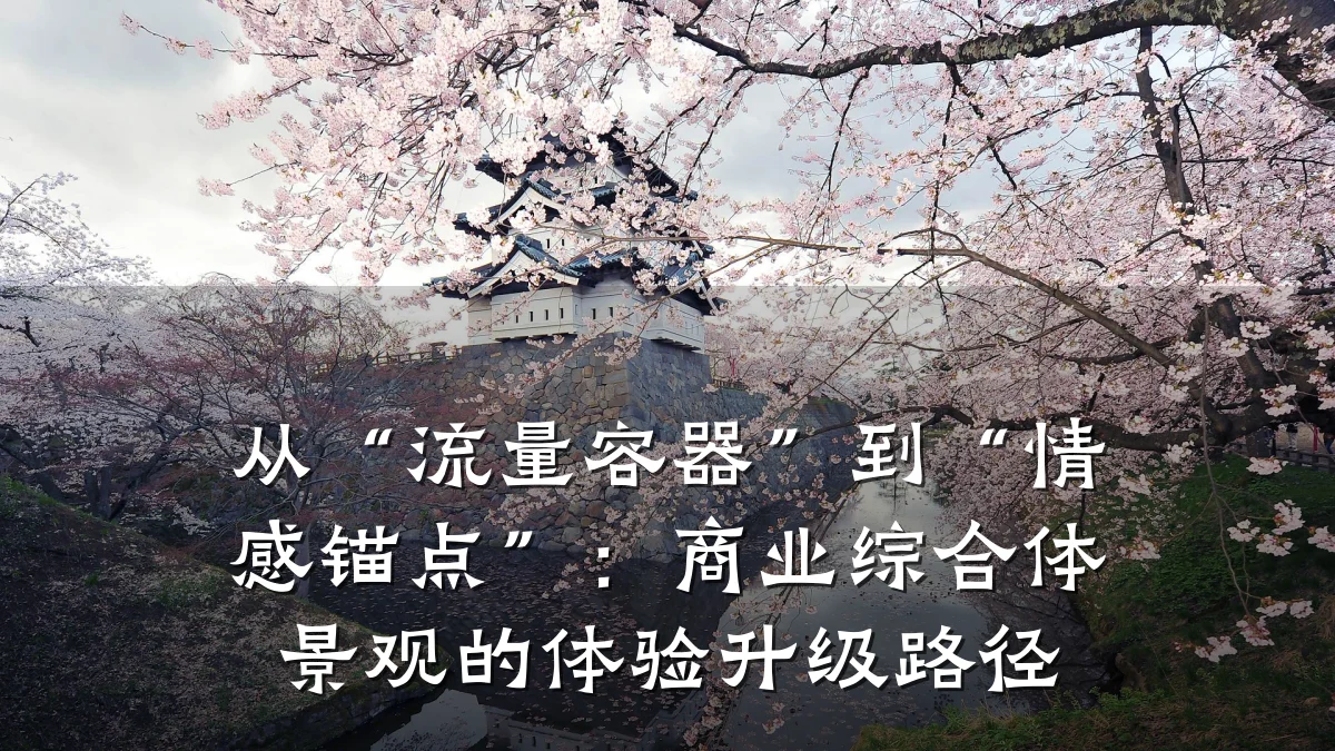 从“流量容器”到“情感锚点”:商业综合体景观的体验升级路径