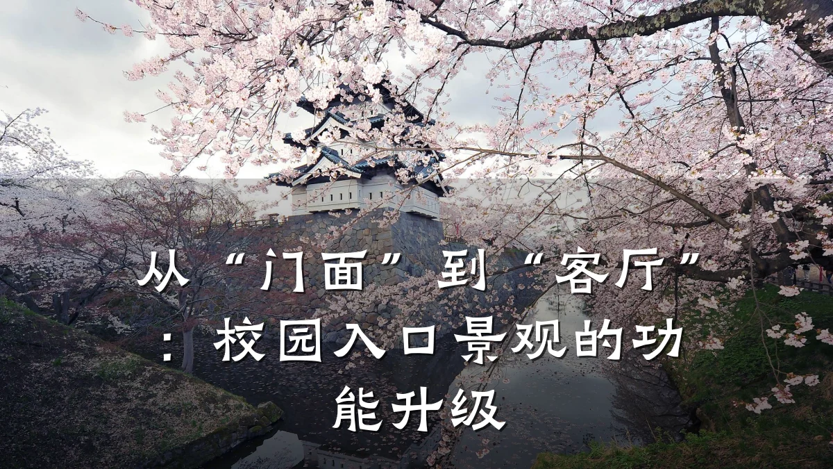 从“门面”到“客厅”:校园入口景观的功能升级