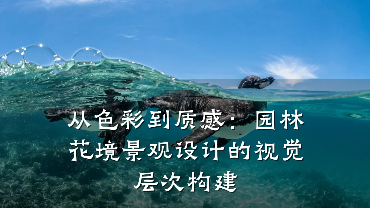 从色彩到质感:园林花境景观设计的视觉层次构建