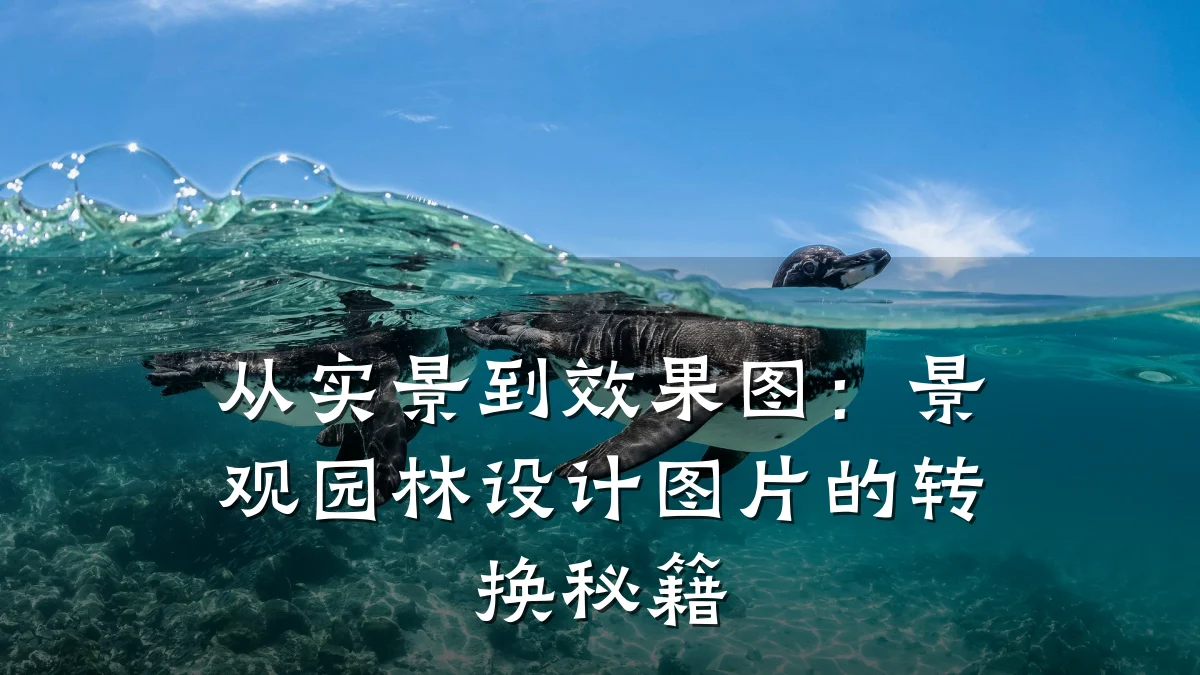 从实景到效果图:景观园林设计图片的转换秘籍