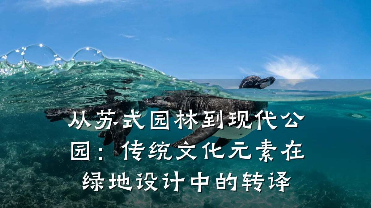 从苏式园林到现代公园:传统文化元素在绿地设计中的转译